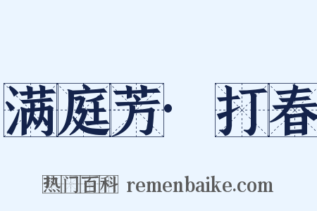 满庭芳·打春是什么意思的图片